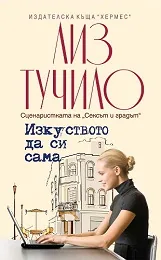 Изкуството да си сама