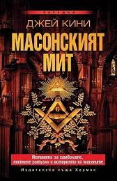 Масонският мит