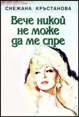 Вече никой не може да ме спре