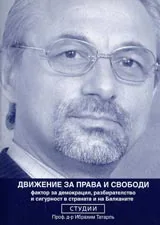 Движение за права и свободи фактор за демокрация, разбирателство