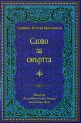 Слово за смъртта
