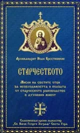 Старчеството