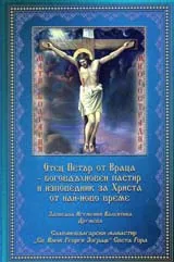 Отец Петър от Враца