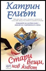 Стари вещи, нов живот