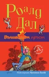 Вълшебният пръст