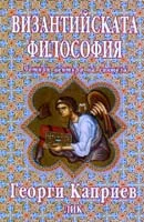 Византийската философия