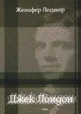 Джек Лондон
