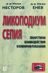 Ликоподиум. Сепия