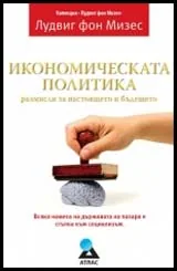 Икономическата политика: размисли за настоящето и бъдещето