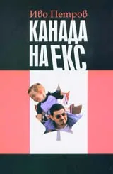 Канада на екс