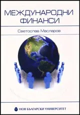 Международни финанси