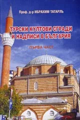 Турски култови сгради и надписи в България – 1 част