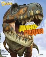 Голяма картинна динопедия