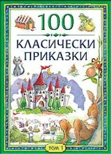 100 класически приказки, том 1