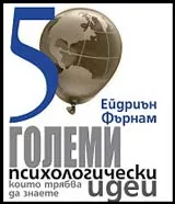 50 големи психологически идеи, които трябва да знаете