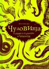 Чудовища: Галерия от страхотии и чудатости