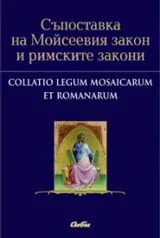 Съпоставка на Мойсеевия закон и римските закони
