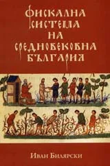 Фискална система на средновековна България