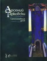 Самосъзнаваща душа