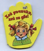 Хей ръчички, хей ги две!