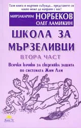 Школа за мързеливци, част 2
