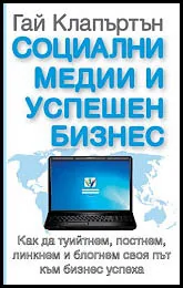 Социални медии и успешен бизнес