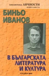 Биньо Иванов в българската литература и култура
