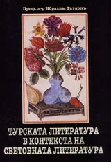 Турската литература в контекста на световната литература