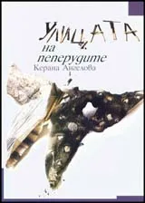 Улицата на пеперудата