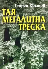 Тая мегалитна треска