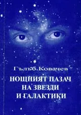 Нощният пазач на звезди и галактики