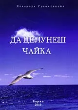 Да целунеш чайка