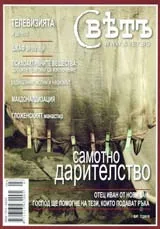 Списание Свет, 2010/ брой 7