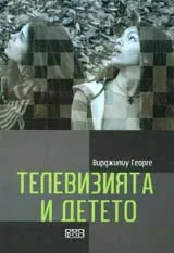 Телевизията и детето