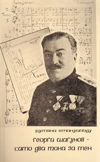 Георги Шагунов - само два тона за мен