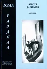 Бяла раздяла