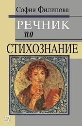 Речник по стихознание
