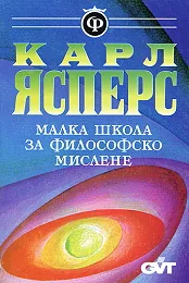 Малка школа за философско мислене