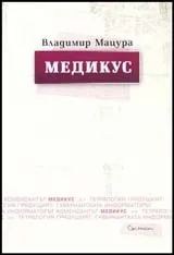 Медикус