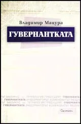 Гувернантката