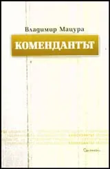 Комендантът