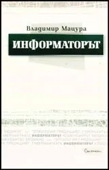 Информаторът