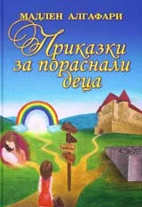 Приказки за пораснали деца