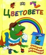 Цветовете