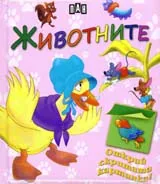 Животните