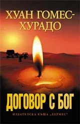 Договор с бог