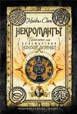 Некромантът