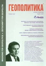 Геополитика и Геостратегия, 2010/брой 5