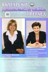 Български дипломатически преглед, 2010/брой 3-4