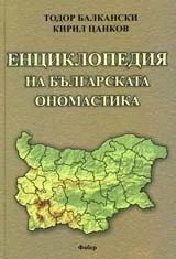 Енциклопедия на българската ономастика